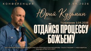 ОТДАЙСЯ ПРОЦЕССУ БОЖЬЕМУ | КОНФЕРЕНЦИЯ С ЮРИЕМ КУЗЬМИНЫМ | 1 СЛУЖЕНИЕ 3.04.2026 Г.