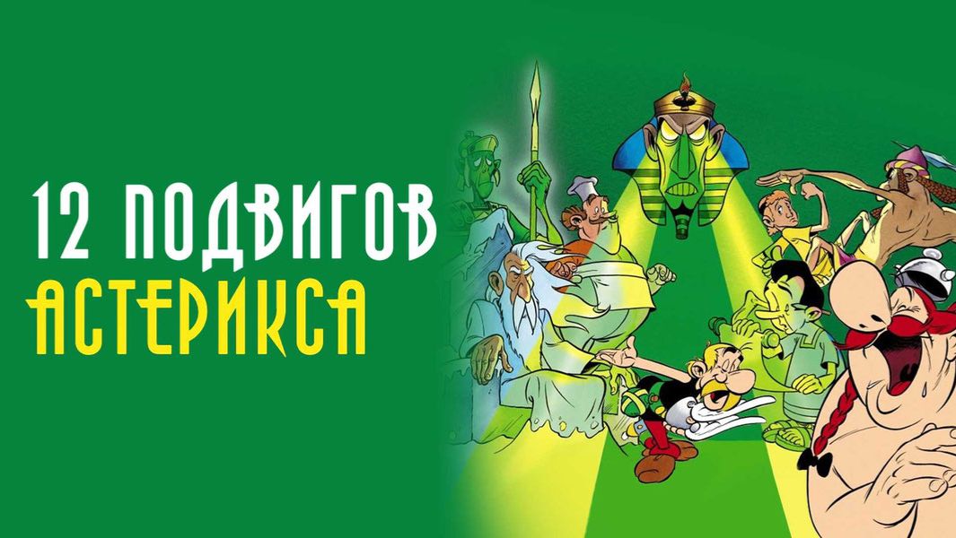 12 подвигов Астерикса | The Twelve Tasks Of Asterix (1976)