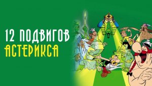 12 подвигов Астерикса (мультфильм, 1976) / The Twelve Tasks of Asterix
