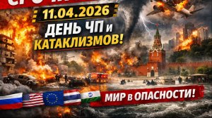 Сегодня Новости 11.04.2026 - Россия, Москва, ЧП, Катаклизмы, События Дня, Таиланд Индия США Европа