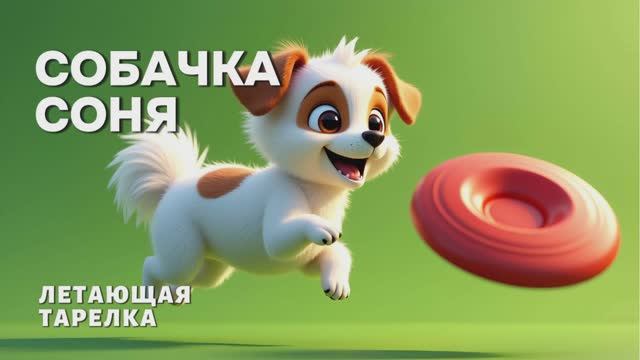 Собачка Соня летающая тарелка