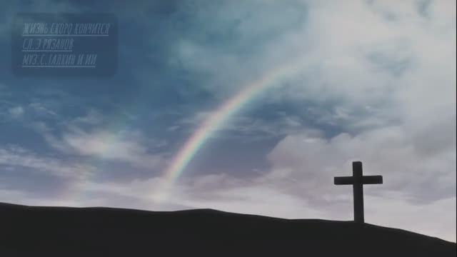 ЖИЗНЬ СКОРО КОНЧИТСЯ