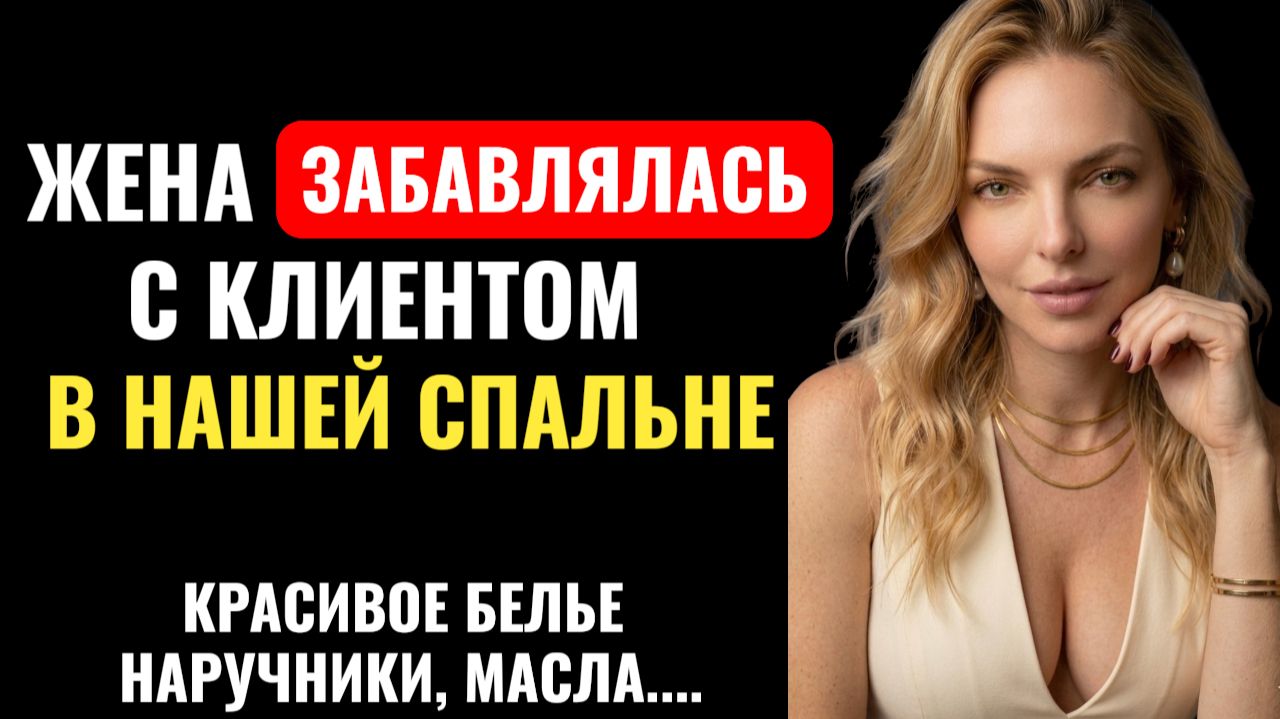 Вернулся домой, а жена с КЛИЕНТОМ забавляется… я не сразу понял зачем им наручники и маски...