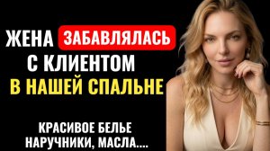 Вернулся домой, а жена с КЛИЕНТОМ забавляется… я не сразу понял зачем им наручники и маски...