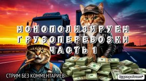 Как стать успешным в грузоперевозках? Часть 1 | Будни рабочего™ #игры #game #steam #гонки