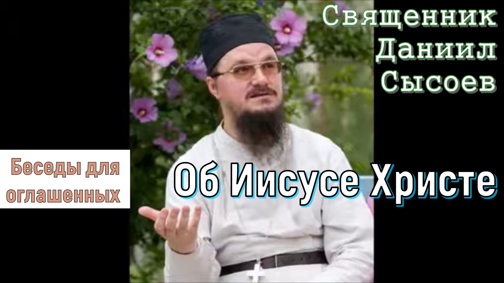 Отец Даниил Сысоев. Беседы для оглашенных. Об Иисусе Христе.