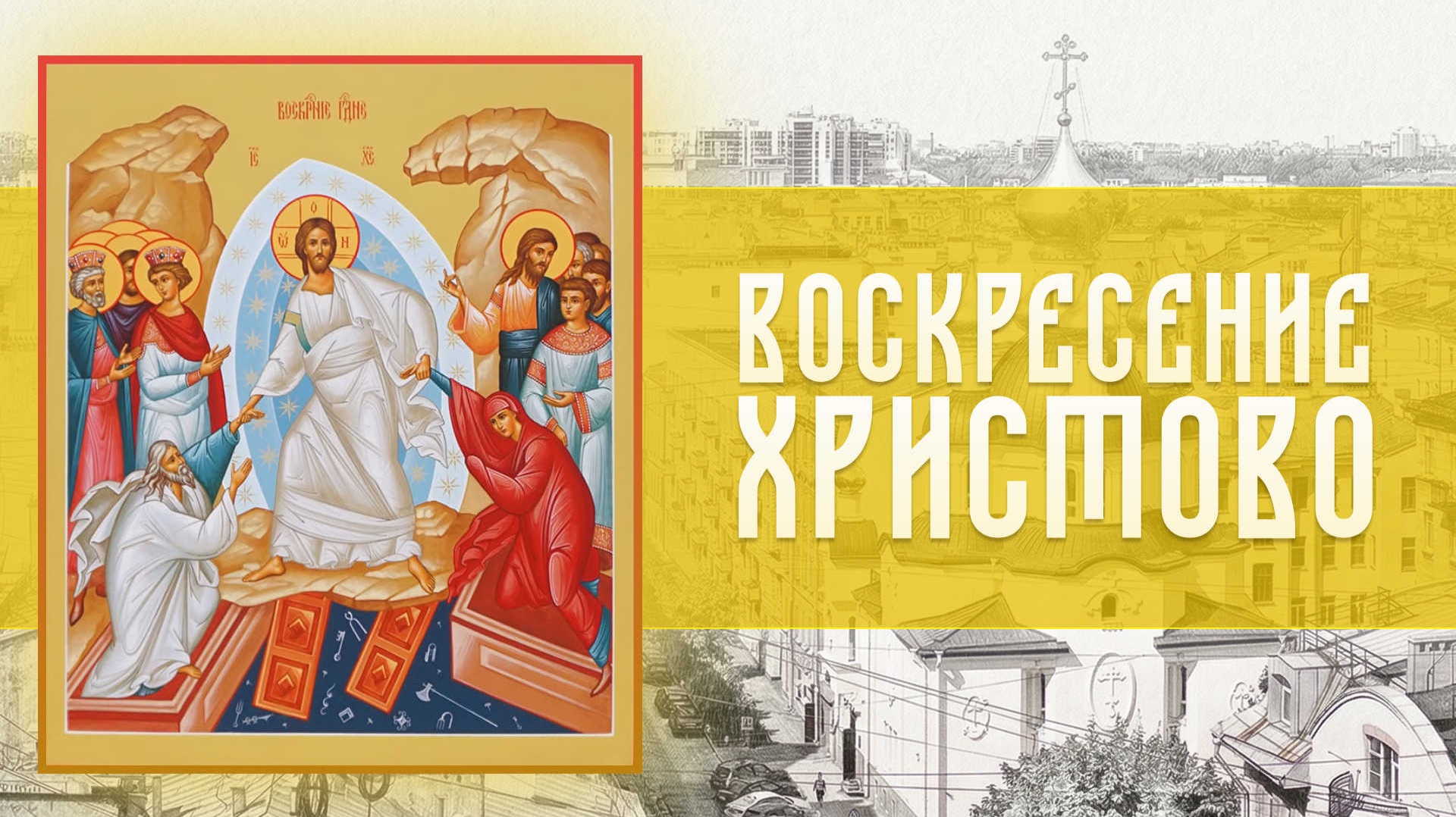 Светлое Христово Воскресение. ПАСХА (12.04.2026)