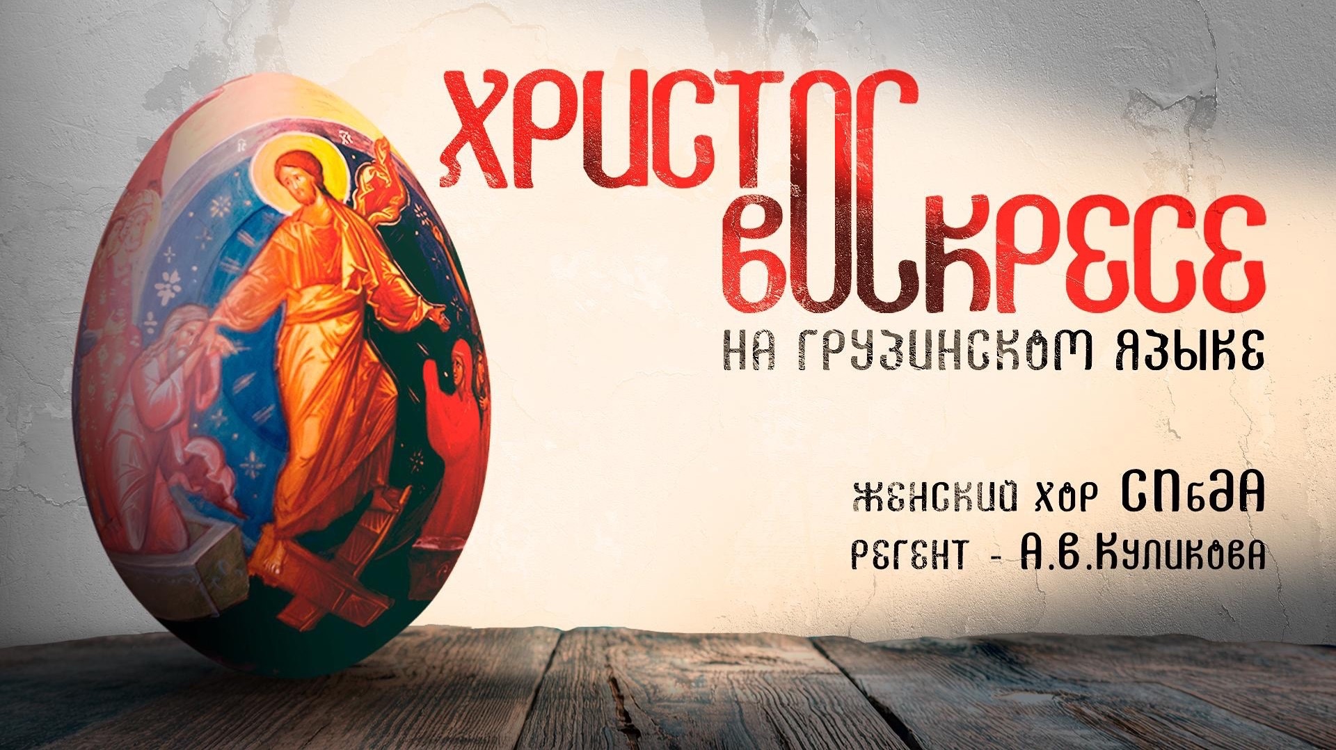 Христос Воскресе на грузинском языке. Пасхальное поздравление женского хора в 2026 году