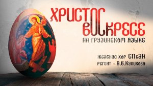 «Христос Воскресе» на грузинском языке. Пасхальное поздравление женского хора в 2026 году