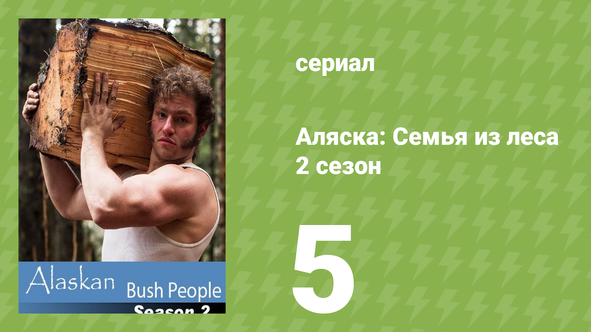 Аляска: Семья из леса 2 сезон 5 серия (реалити-шоу, 2015)