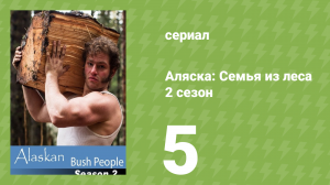 Аляска: Семья из леса 2 сезон 5 серия (реалити-шоу, 2015)