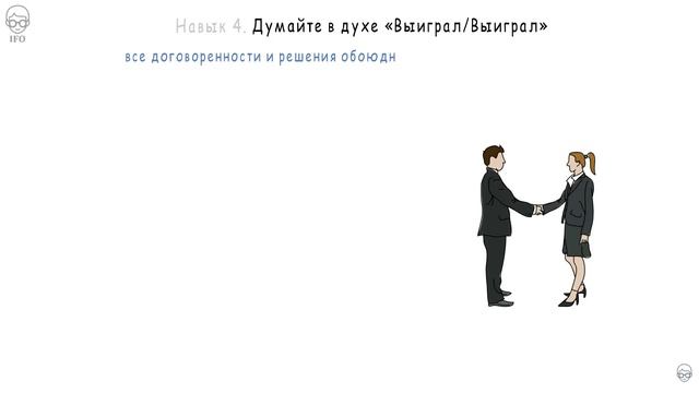 7 навыков высокоэффективных людей IFO