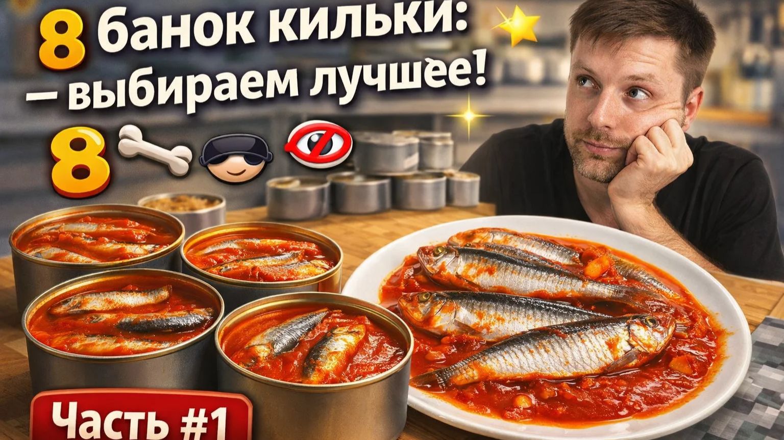 Я купил ВСЮ КИЛЬКУ в ТОМАТНОМ соусе, которую смог найти | ВСЛЕПУЮ #килька в томатном соусе