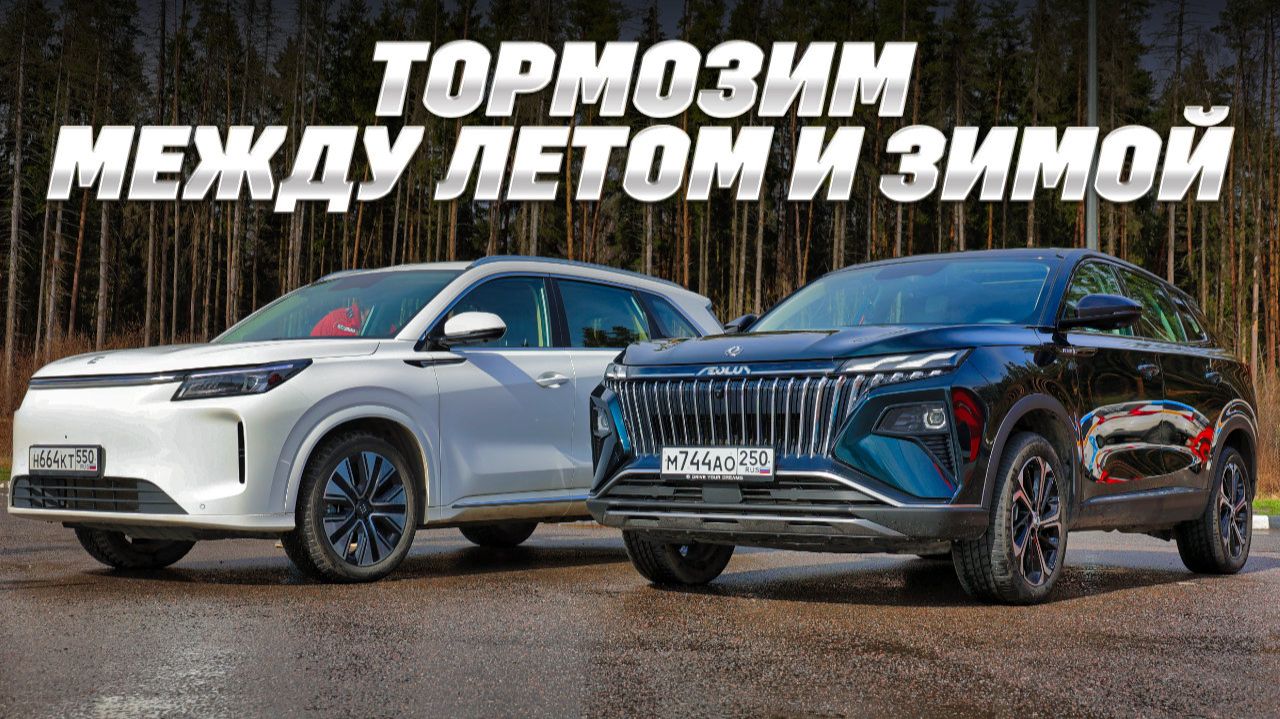 Evolute i-Space 4x4 и Dongfeng Huge на шипованных и летних покрышках ударили по тормозам