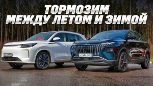 Evolute i-Space 4x4 и Dongfeng Huge на шипованных и летних покрышках ударили по тормозам