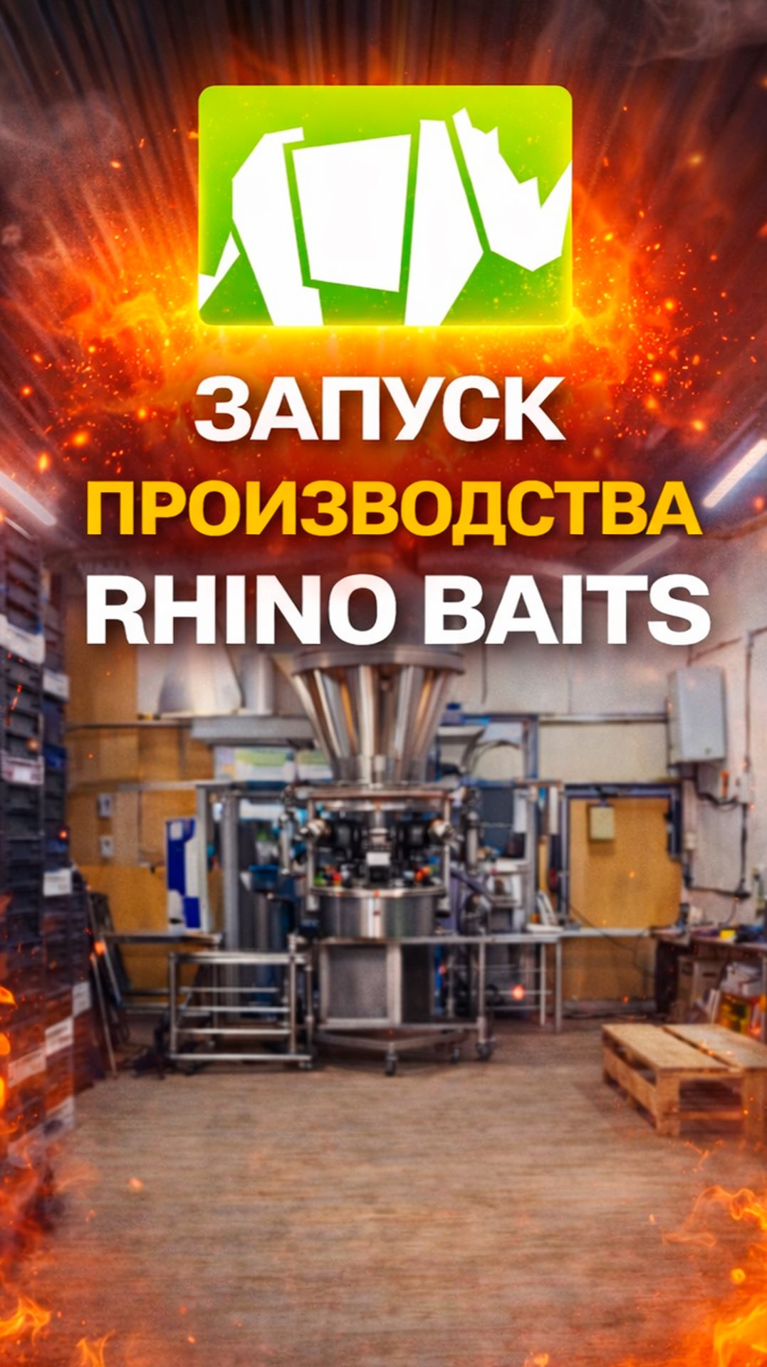 Запуск производства RHINO BAITS.