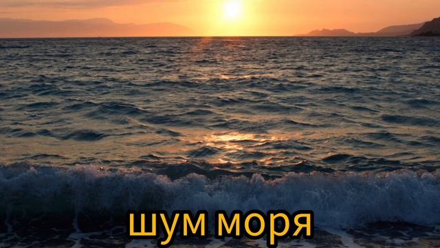 Шум моря/релакс для отдыха