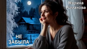 © Марина Романова "НЕ ЗАБЫЛА"