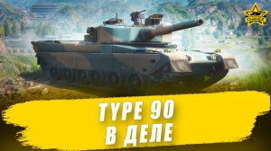 Type 90 в деле / Armored Warfare - Стрим на заказ