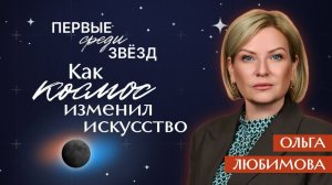 Ольга Любимова. Космос и образ нового человека в культуре