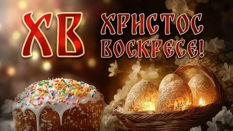 Светлое Христово Воскресение. Шикарная музыкальная открытка.