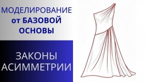 Законы асимметрии в одежде. Моделирование платья с асимметричной драпировкой на лифе и юбке