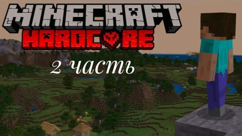 Прохожу майнкрафт хардкор 100 дней, 2 часть