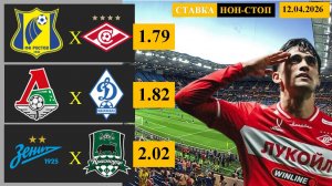 Ростов - Спартак | Локомотив - Динамо Махачкала | Зенит - Краснодар