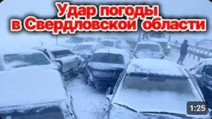 Новости Сегодня❗ Удар погоды в Свердловской области❗ Массовые  аварии из-за снегопада на трассах❗
