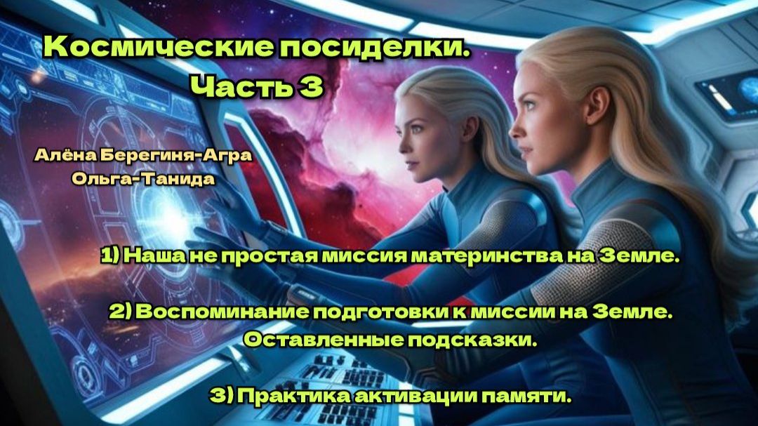 Часть 3.Космические посиделки.