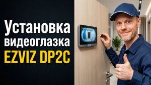 Видеоглазок EZVIZ DP2C установка в дверь квартиры вместо обычного глазка | Мастер Домофон