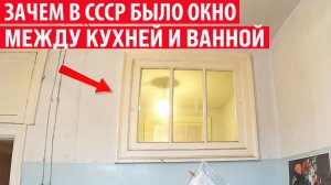 Зачем в советских хрущёвках нужно было окно между кухней и ванной Интересные факты