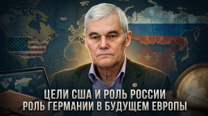 Константин Сивков | Цели США и роль России. Роль Германии в будущем Европы