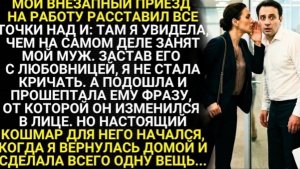 Мой внезапный приезд на работу расставил все точки над и: там я увидела, чем на самом деле занят муж