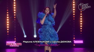Марина Хлебникова и Ирина Дюкова - Случайная любовь
