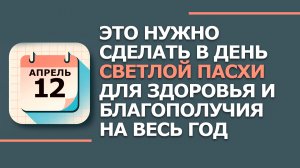 12 Апреля - Народные приметы и традиции. Что нельзя делать в пасху