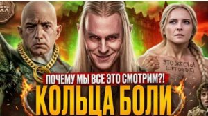 [ТРЕШ ОБЗОР] КОЛЬЦА ВЛАСТИ 2 сезон  #трешобзор #кольцавласти