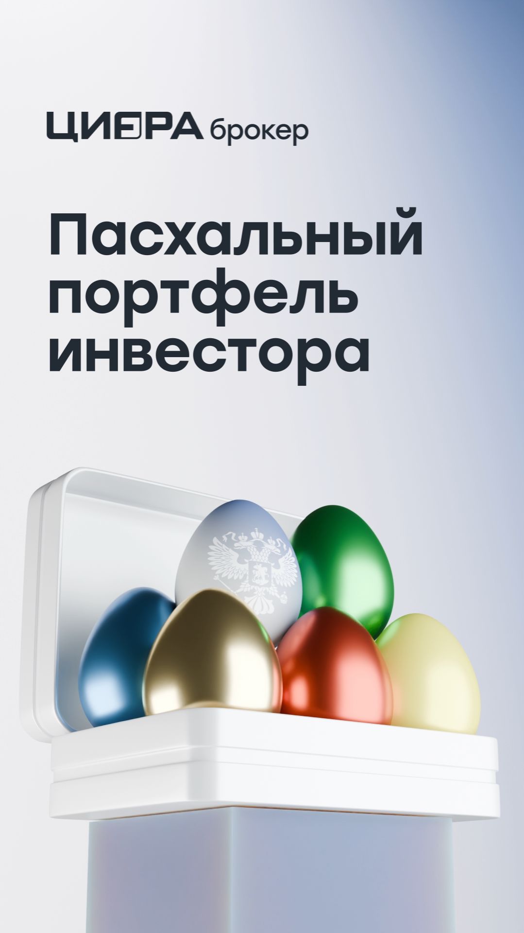 Яйца никогда не лишние, особенно если они инвестиционные!