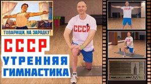 СССР Утренняя ГИМНАСТИКА Всесоюзное РАДИО СССР 1953 Утренняя ЗАРЯДКА под МУЗЫКУ Диктор СССР Гордеев