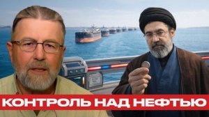 Цена прохода через Ормуз: риски для мировой торговли - Наполитано и Джонсон