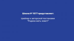 "Родина-мать зовёт"  трейлер
