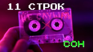 11 строк - Сон
