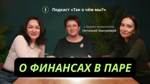 Выпуск с подкастом «Так о чём мы?» - Деньги - лучшая проекция того, что происходит с человеком