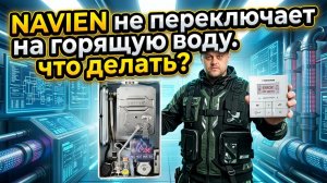 Навьен залип на горячей воде и не переключает на отопление navien