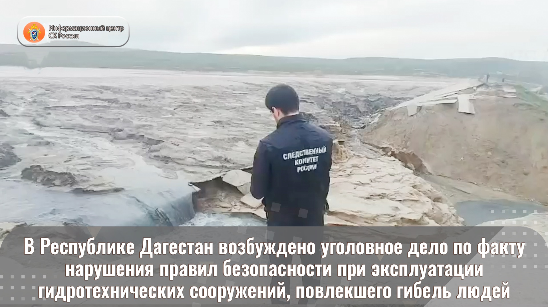 В Республике Дагестан возбуждено уголовное дело по факту нарушения правил безопасности смотреть онлайн