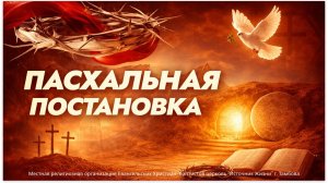 Пасхальная постановка | 11.04.2026