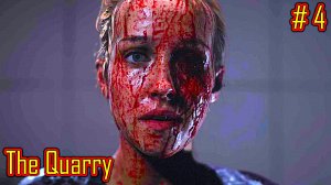 The Quarry прохождение с русской озвучкой часть 4