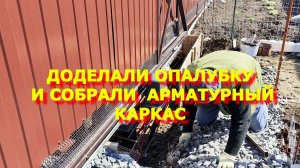 43. Переехали на Юг. Опалубка готова.