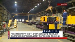 Президент Путин отметил хорошие позиции области по производству дорожной техники