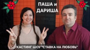 Паша и Дариша, шоу Ставка на любовь кастинг #ХочуВСтавкуНаЛюбовь